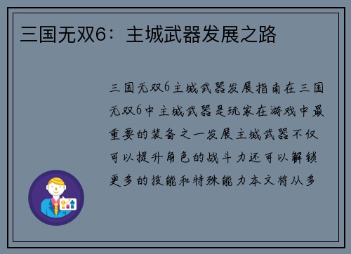 三国无双6：主城武器发展之路