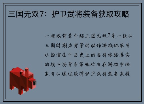三国无双7：护卫武将装备获取攻略