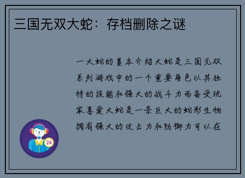 三国无双大蛇：存档删除之谜