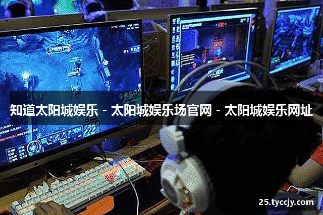 太阳城娱乐 - 太阳城娱乐场官网 - 太阳城娱乐网址